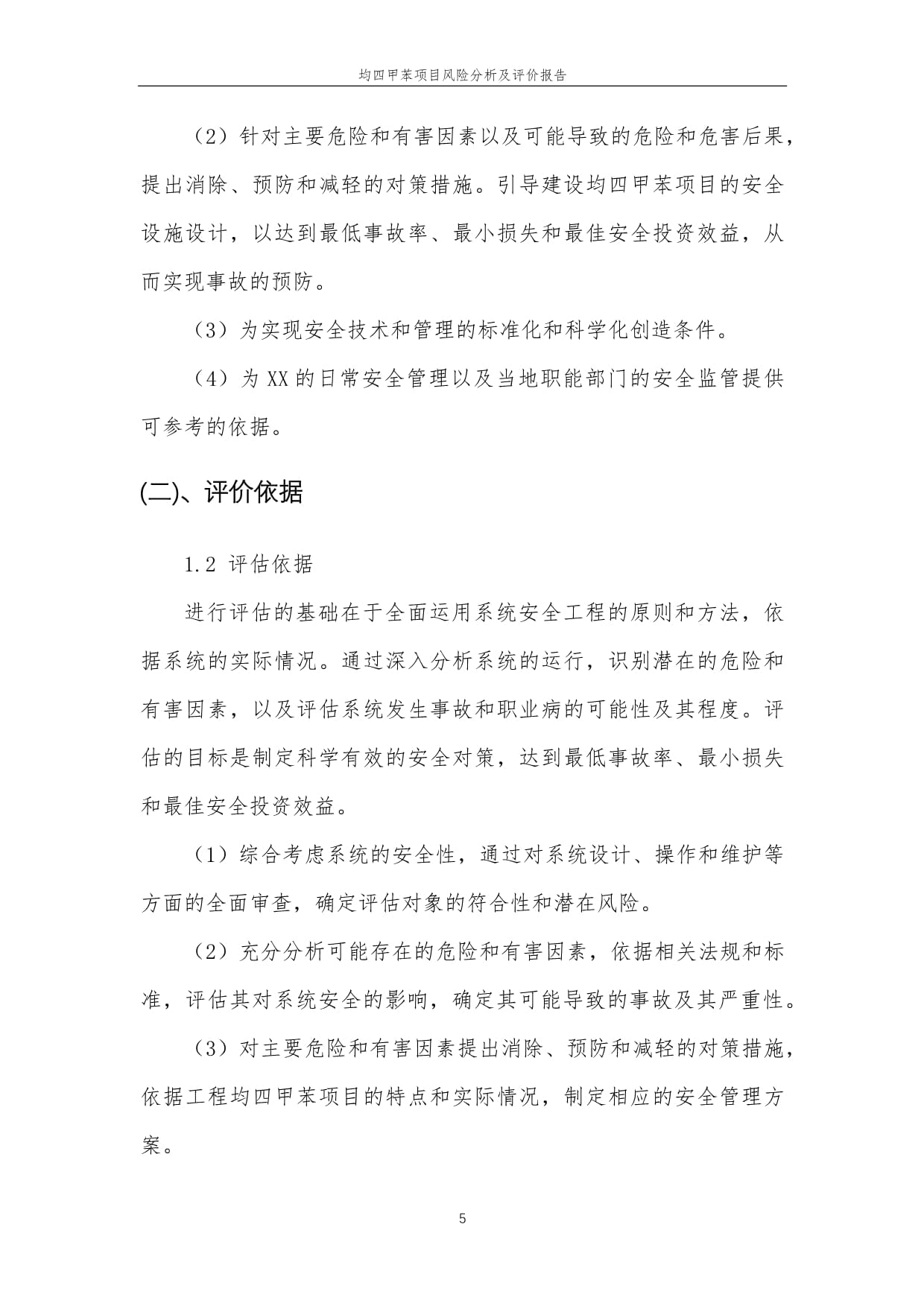 2023年均四甲苯項目風(fēng)險分析及評價報告