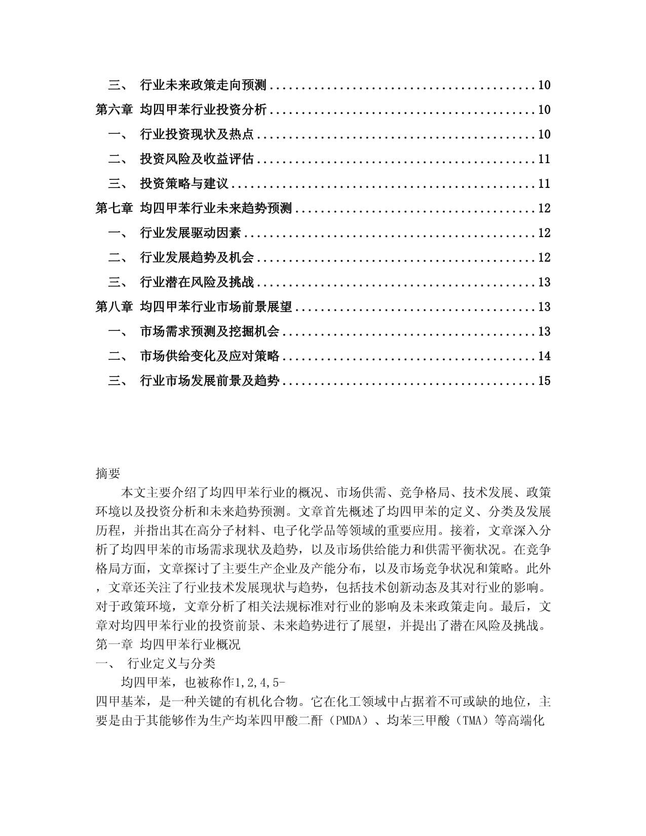 2024-2030年中國均四甲苯行業(yè)未來發(fā)展預測及投資前景分析報告