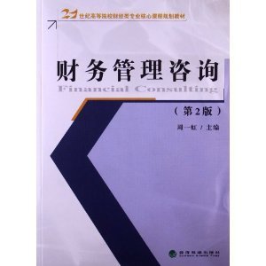 《財(cái)務(wù)管理咨詢(xún)（第2版）》 財(cái)經(jīng)專(zhuān)業(yè)的核心指南與實(shí)踐橋梁